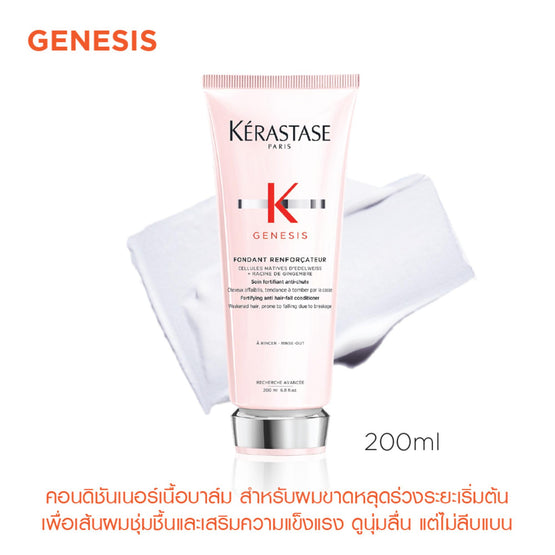 Kerastase คอนดิชันเนอร์เจเนซิส Pink